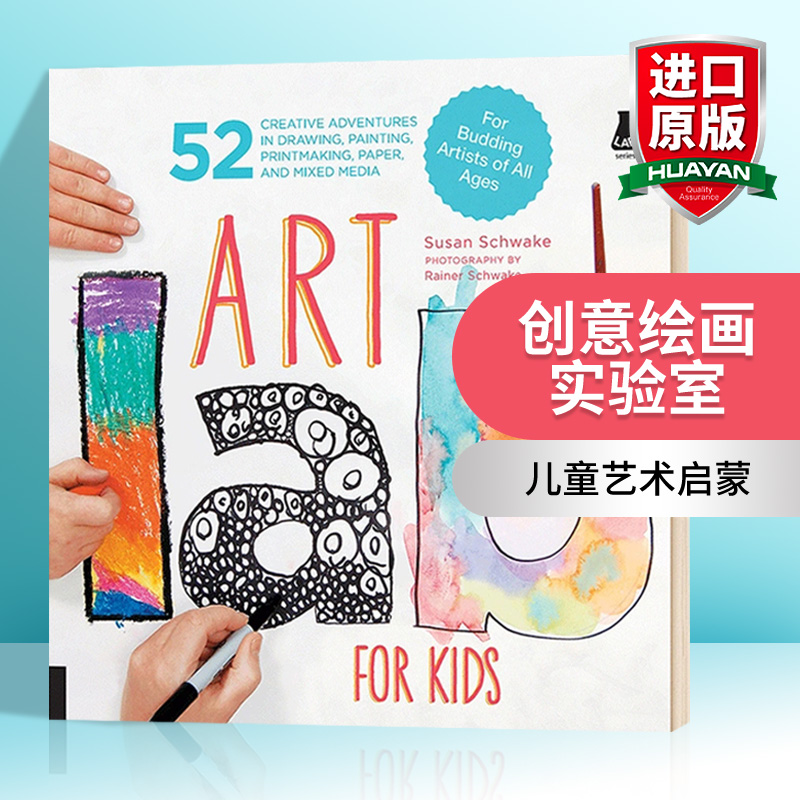 华研原版创意绘画实验室