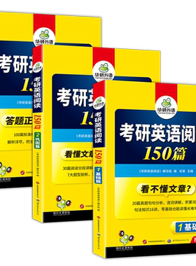 华研外语考研英语一阅读150篇