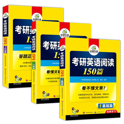 华研外语考研英语一阅读150篇
