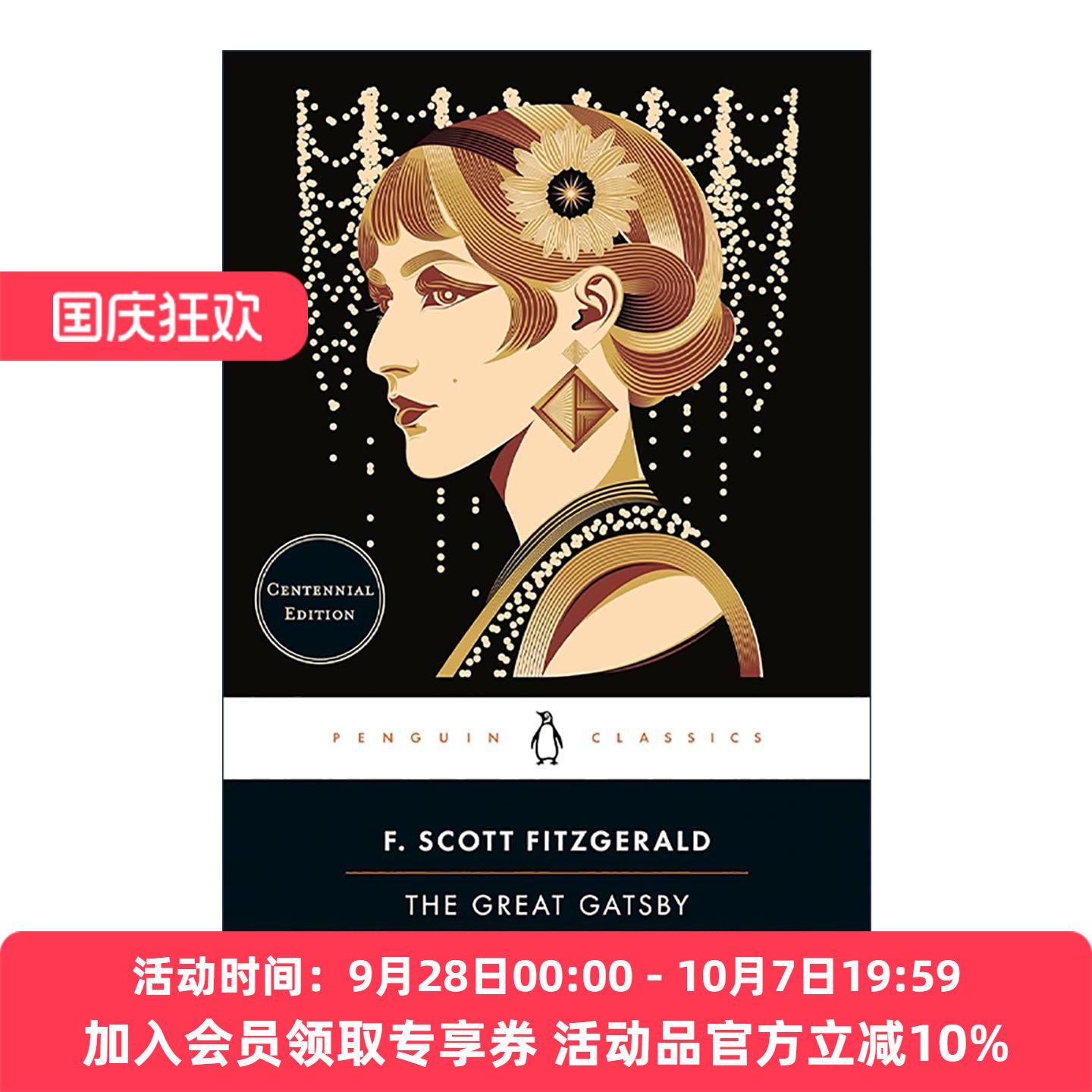 英文原版 The Great Gatsby 了不起的盖茨比 那些忧伤的年轻人 企鹅经典 百年纪念版新版 斯科特·菲茨杰拉德 进口英语原版书籍