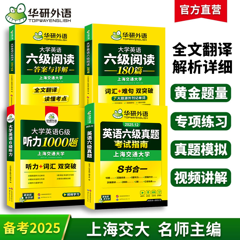 华研外语英语六级指南阅读与听力
