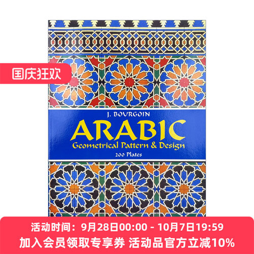 阿拉伯几何图案与设计