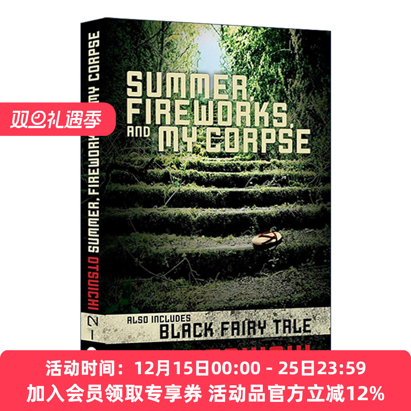 英文原版 Summer Fireworks and My Corpse 夏天 烟火和我的尸体 乙一 英文版 进口英语原版书籍