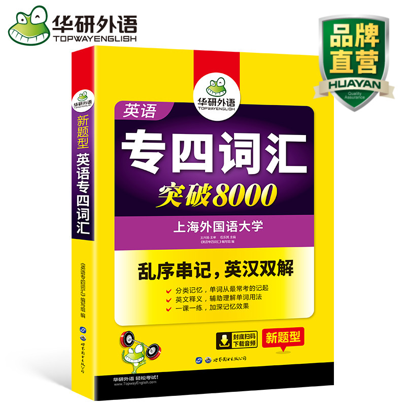 華研外語 英語專四詞匯 2019 英語專業四級詞匯書 亂序版 新題型突破8000 TEM-4 專業英語四級單詞 可搭 英語專四真題考試指南正版