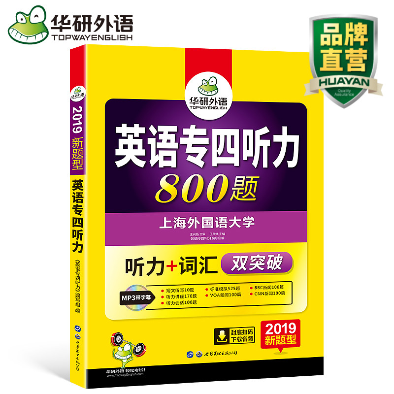 華研外語 專四聽力 英語專四聽力專項訓練2019 新題型 英語專業四級聽力詞匯雙突破800題 可搭 專四真題 專4書 正版現貨
