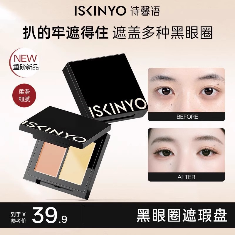 诗馨语遮瑕膏黑眼圈眼袋遮盖斑点脸部痘印化妆师专用提亮泪沟学生