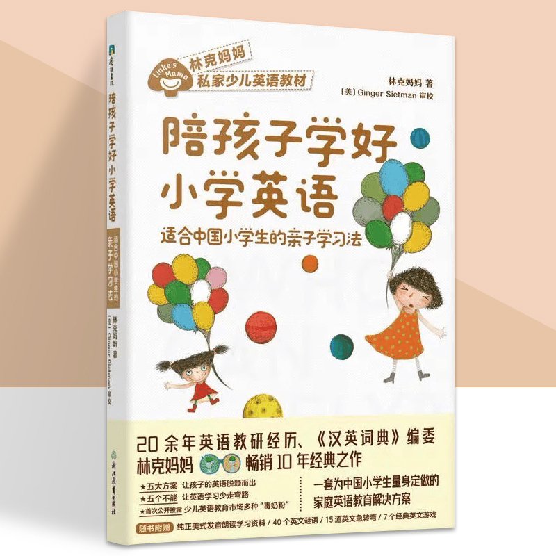 陪孩子学好小学英语 适合中国小学生的亲子学习法 林克妈妈 实用英语学习法 给父母的亲子养育书 磨铁