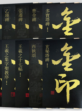 金印中国碑帖系列  兰亭序曹全碑多宝塔碑玄秘塔碑颜勤礼碑张迁碑乙瑛碑名家作品精选 毛笔书法软笔字帖 简体旁注原碑原帖上海人美