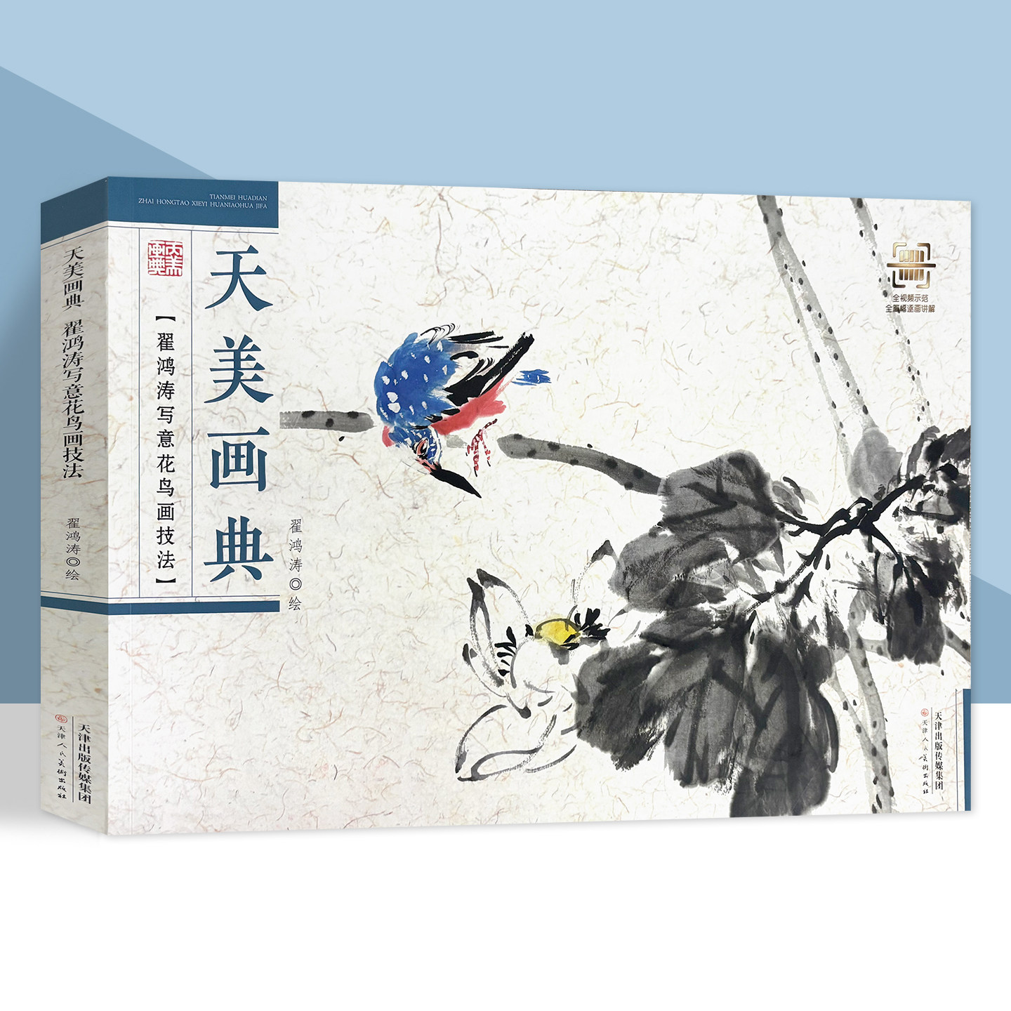 【 视频示范】天美画典 翟鸿涛写意花鸟画技法  全面解析国画技法教程 天津人民美术出版社
