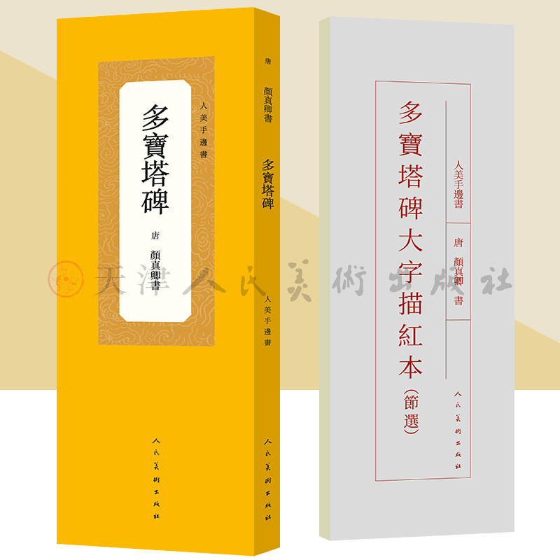 唐 颜真卿 多宝塔碑 人美手边书大字描红本中国历代原碑贴精粹碑帖楷书毛笔软笔书法字帖人民美术出版社,书籍/杂志/报纸,书法/篆刻/字帖书籍,淘宝优惠券,粉丝福利购,淘宝优惠卷