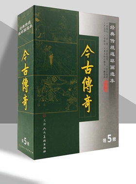 经典传统连环画选本今古传奇第五辑精装怀旧收藏小人书口袋本屈原包公除奸收藏鉴赏绘本成人图画书 官方旗舰 天津人美