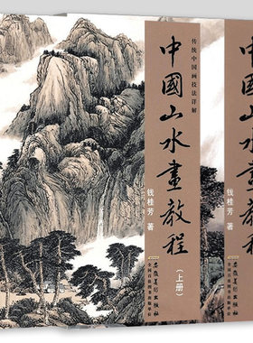 中国山水画教程上下全2册 传统中国画技法详解 国画从入门到精通自学零基础教程书临摹范本大全 美术绘画初学者名家画册安徽美术