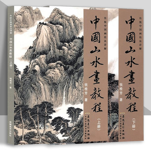 中国山水画教程上下全2册 传统中国画技法详解 国画从入门到精通自学零基础教程书临摹范本大全 美术绘画初学者名家画册安徽美术