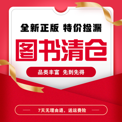 【特价书专区】全新正版儿童文学科普百科绘本类 多件多折 杨鹏大奖 郑渊洁童话 猫妖传 林克妈妈英语 特价清仓磨铁图书