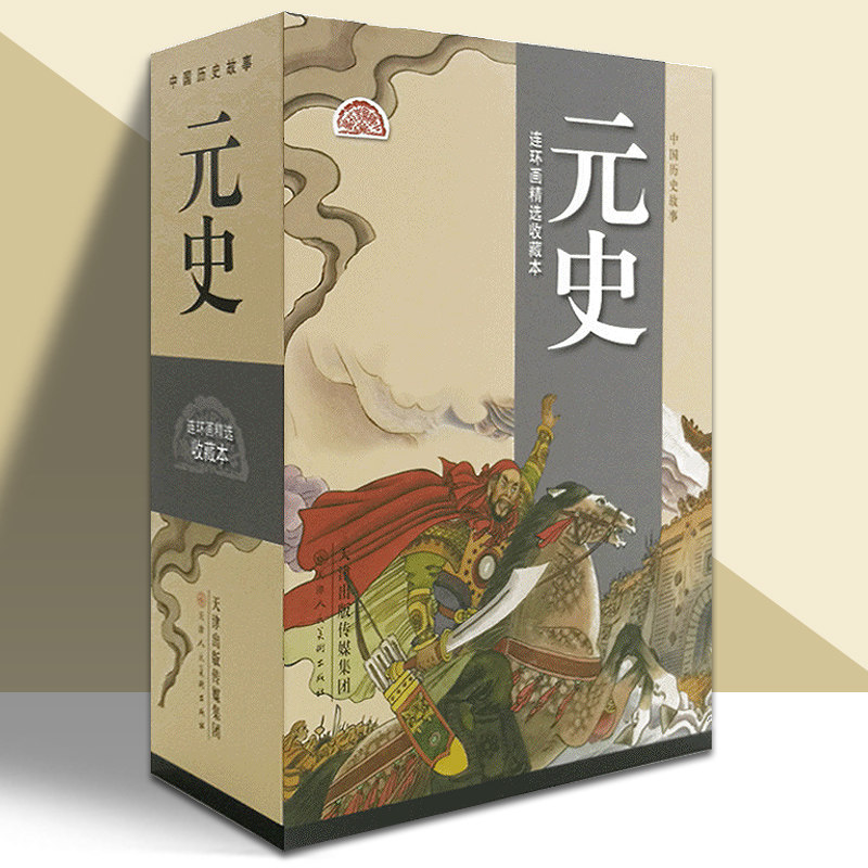 元史连环画盒装共10册 精装收藏本怀旧老版小儿书 社元朝历史演义成吉思汗铁木真忽必烈红巾起义 官方旗舰 天津人美