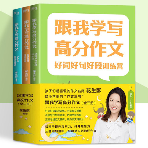 跟我学写高分作文 好词好句好段训练营/跟名家学谋篇布局/小学生优秀作文选/3册花生酥 从基础到进阶 写出会说话的好作文 磨铁