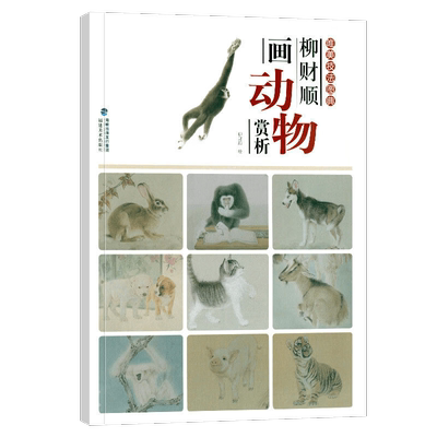 柳财顺画动物赏析唯美技法图典