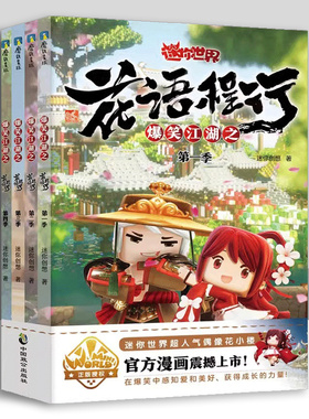 爆笑江湖之花语程行1234 迷你世界官方漫画联盟大百科 迷你世界迷你联萌大冒险漫画小说攻略磨铁图书