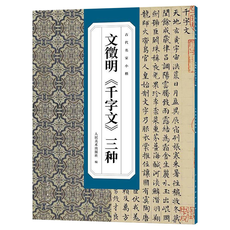 古代名家小楷 文徵明《千字文》三种 书法篆刻碑帖字帖人民美术,书籍/杂志/报纸,书法/篆刻/字帖书籍,淘宝优惠券,粉丝福利购,淘宝优惠卷