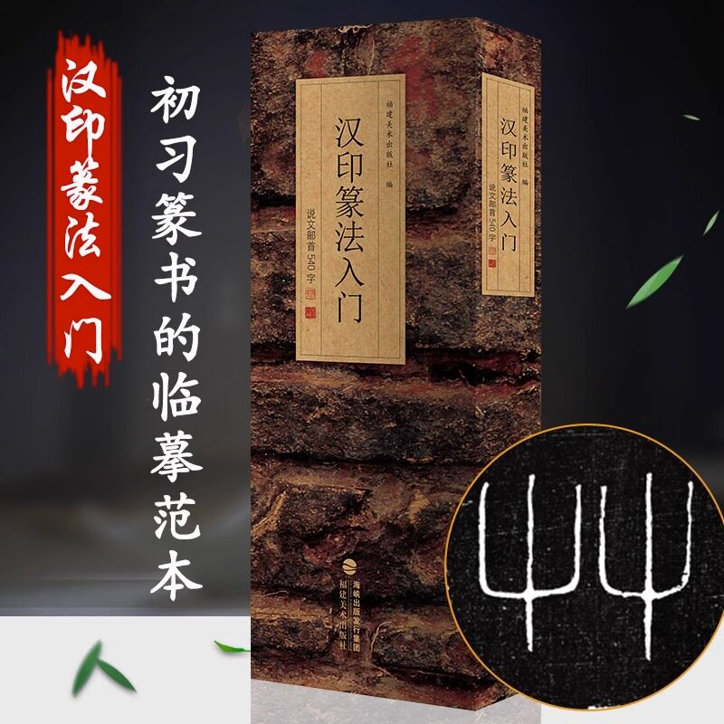 汉印篆法入门 说文部首540字小篆殳篆缪篆鸟虫篆结合篆书篆刻学生成人