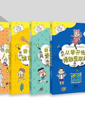 学校学不到的成长课系列从零开始接触互联网 我要变成健康小达人 我要做个受欢迎的男生 我的人生梦想启蒙书6~12幽默教育漫画磨铁