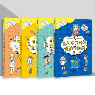 我要做个受欢迎 我要变成健康小达人 成长课系列从零开始接触互联网 12幽默教育漫画磨铁 我 人生梦想启蒙书6 男生 学校学不到