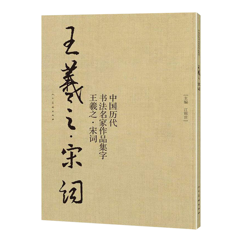 王羲之宋词中国历代书法名家