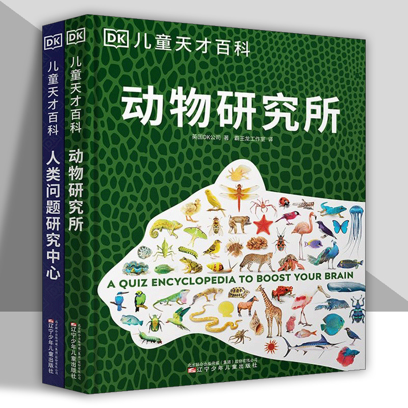 DK儿童天才百科全2册 人类问题研究中心+动物研究所 4-12岁人类知识动物知识科普百科全书 儿童课外阅读书籍
