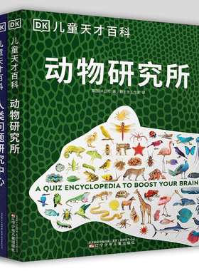 DK儿童天才百科全2册 人类问题研究中心+动物研究所 4-12岁人类知识动物知识科普百科全书 儿童课外阅读书籍