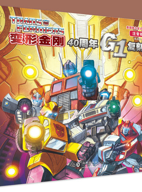 变形金刚40周年G1复刻版：注音故事（全6册） 重温变形金刚的起点6-8岁儿童绘本卡通动漫图画书 海豚