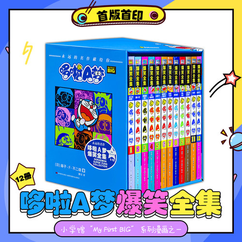 哆啦A梦爆笑全集1-12册