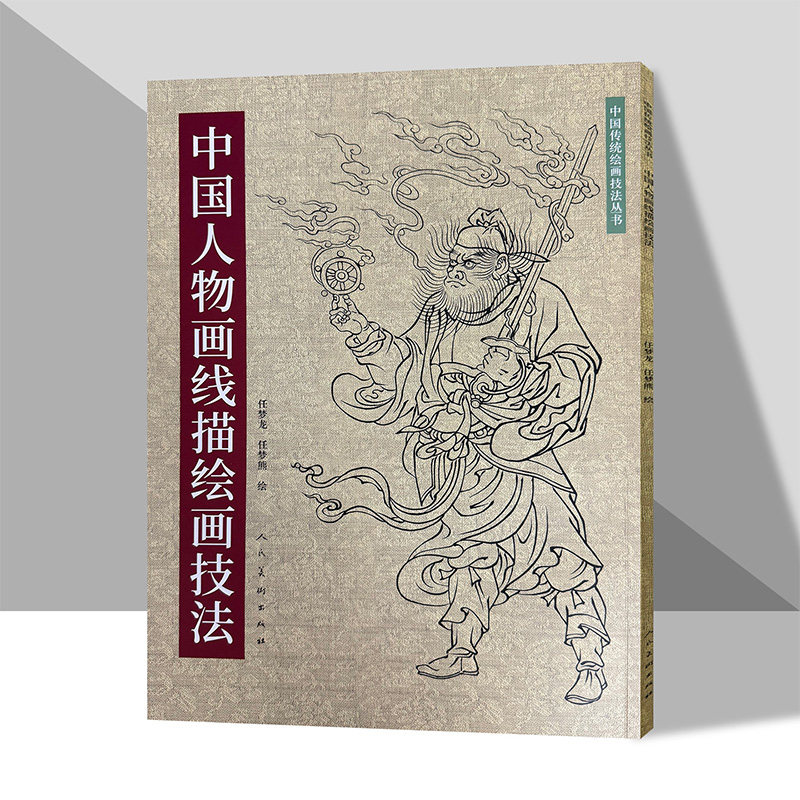 中国人物画线描绘画技法学习教程中国传统美术绘画技法教材道子墨宝白描临摹范本画线谱集艺术国画人物画教材书籍人民美术出版社