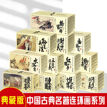 全套60西游记水浒传三国演义红楼梦连环画小人书老版怀旧珍藏版吴承恩中国经典收藏版古典四大名著6-7-8-10岁小学生漫画课外书和平