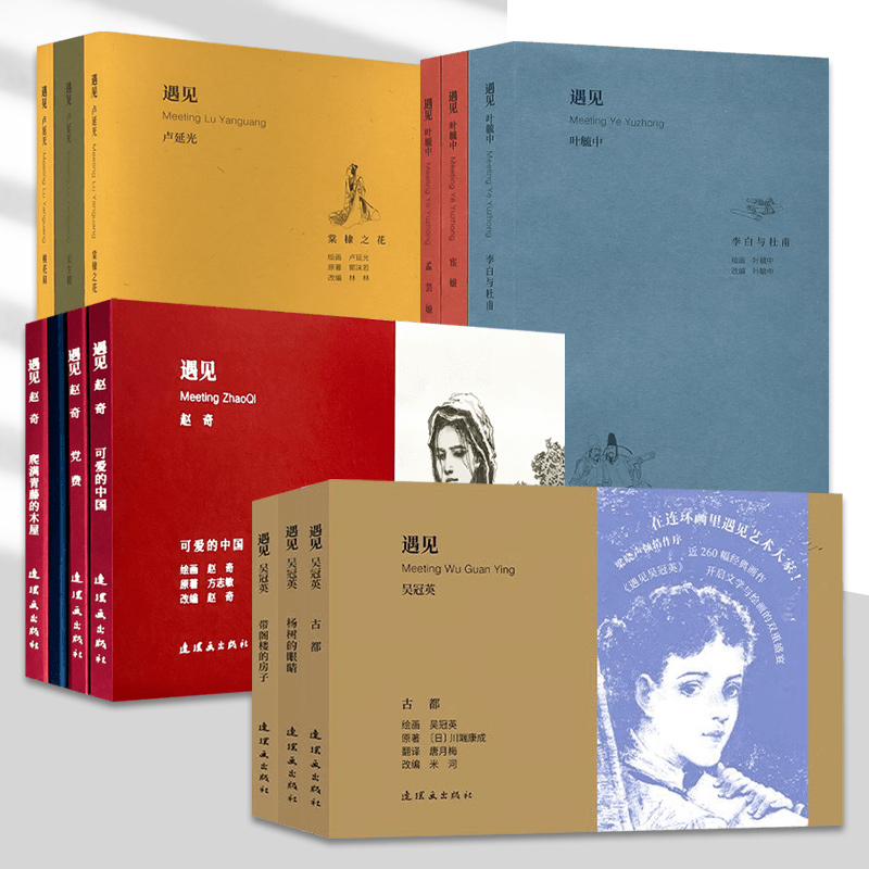 【遇见系列 】遇见 卢延光 遇见 吴冠英 遇见 叶毓中 遇见 赵奇 在连环画里遇见艺术大家  连环画出版社