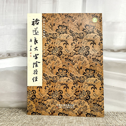 褚遂良大字阴符经黄文新主编