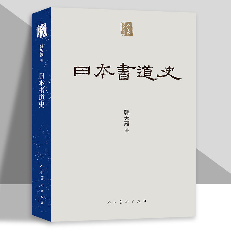 人美学术文库 日本书道史  日本书法发展历史 日本历代著名书家高清作品图八十余幅 风格流派文化渊源全书以三十万字篇幅 人民美术 - 实物图