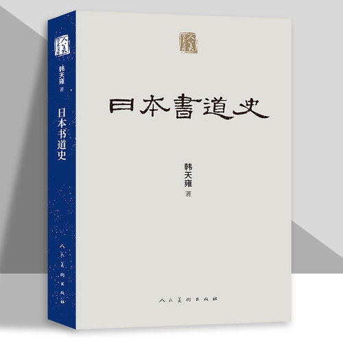 日本书道史书法发展历史