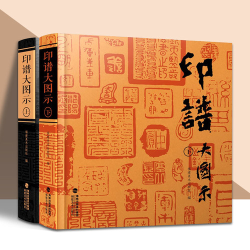 印谱大图示篆刻印谱工具字典2册