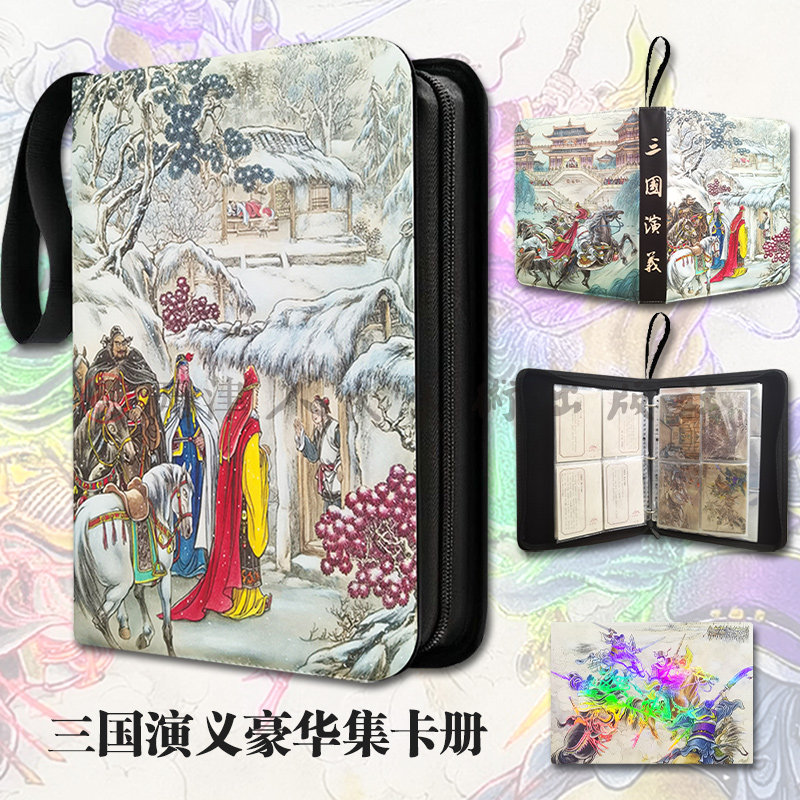 三国演义豪华集卡册高透活页