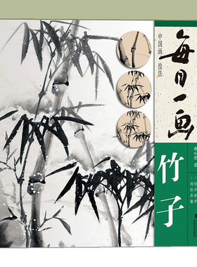 每日一画 竹子中国画技法国画书写意水墨画竹子册页/工笔画竹子技法画法步骤大全集教材 专业美术初学者画竹子入门基础福建美术