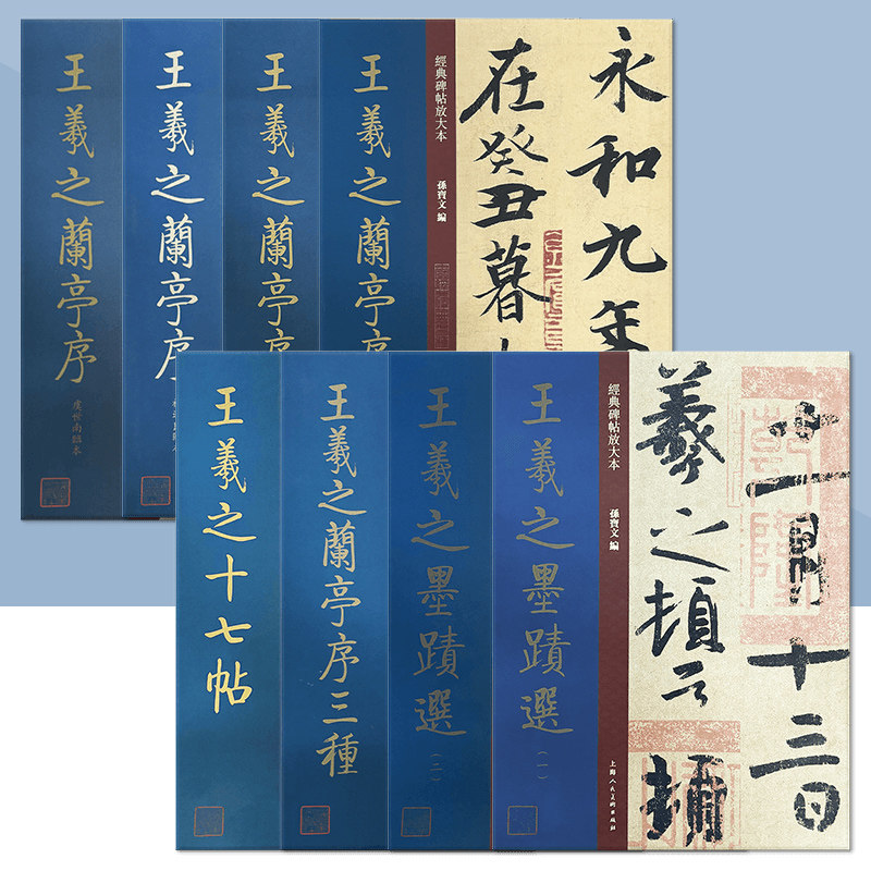 中国历代经典碑帖放大本大8开 王羲之兰亭序褚遂良临本临绢本王羲之兰亭序虞世南临本王羲之十七帖王羲之墨迹选上海人民美术