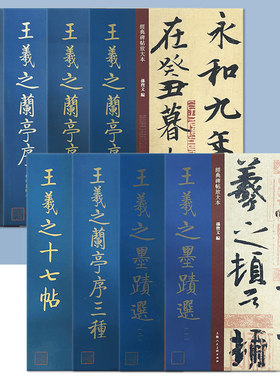 中国历代经典碑帖放大本大8开 王羲之兰亭序褚遂良临本临绢本王羲之兰亭序虞世南临本王羲之十七帖王羲之墨迹选上海人民美术