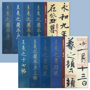 中国历代经典碑帖放大本大8开 王羲之兰亭序褚遂良临本临绢本王羲之兰亭序虞世南临本王羲之十七帖王羲之墨迹选上海人民美术