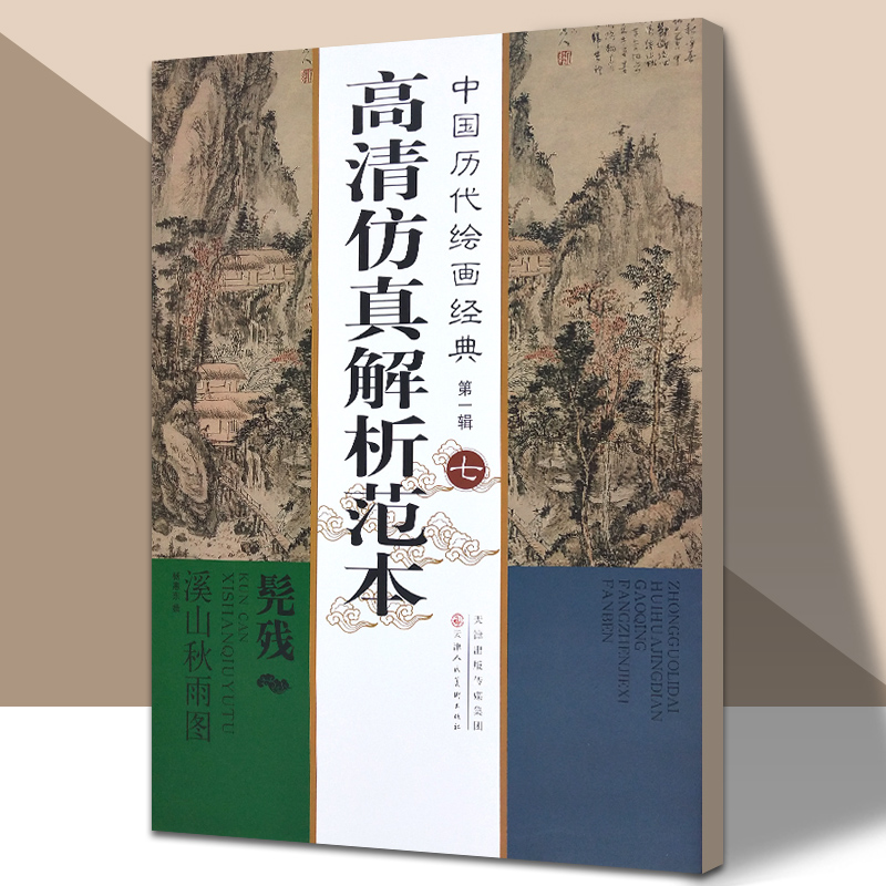 中国历代绘画经典第一辑  （七）髡残 溪山秋雨图 髡残 著作  高清仿真解析范本 天津人美