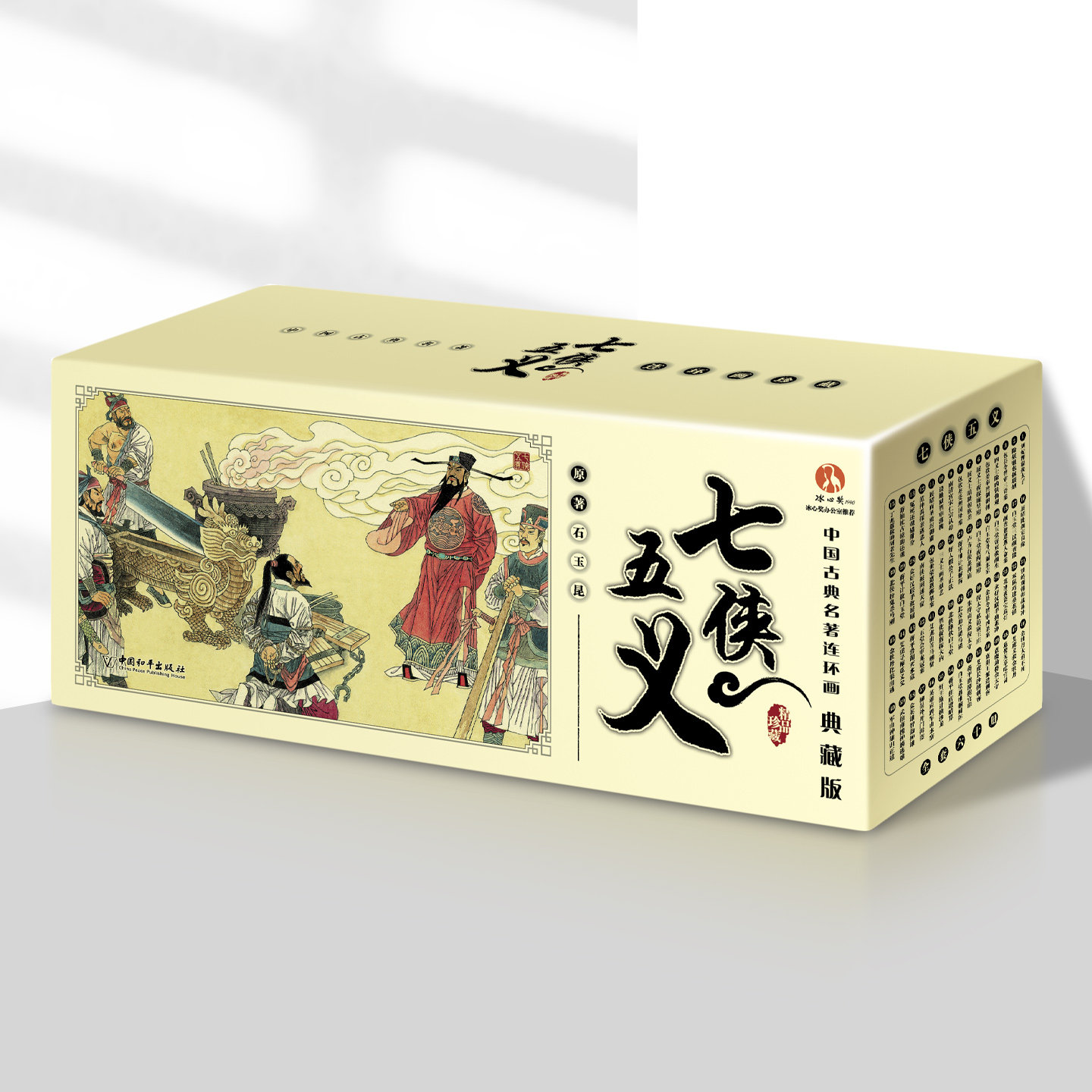 七侠五义典藏版 套装共60册中国古典名著连环画小人书老版怀旧文学读物图书画集小说漫画文学故事书课外书和平出版社