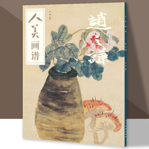 人美画谱 赵之谦大开本水墨丹青山水画高清临摹步骤详解 视频教学 中国画技法示范深度解析古人习画技巧 人民美术出版社