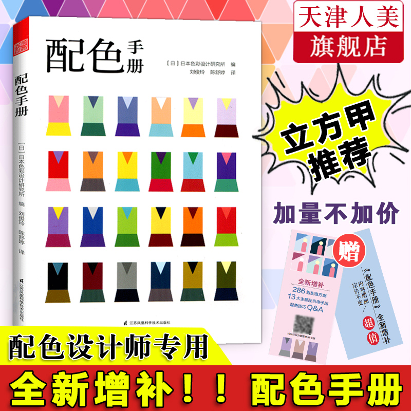 配色手册增补版日本色彩设计基础教程便携手册三色四色RGBCMYK配色设计原理平面设计室内设计服装设计色彩学书籍色彩搭配构成凤凰