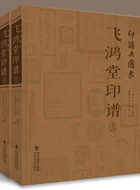 印谱大图示飞鸿堂印谱 上中下全集3册 汪启淑 中国历代名家书法篆刻作品集闲章集粹篆刻工具字典 临摹工具参考书籍古印鉴赏  福建