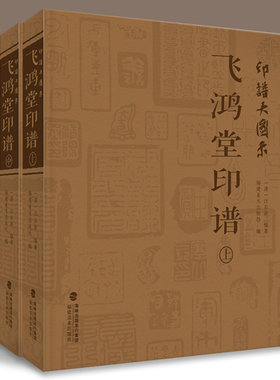 印谱大图示飞鸿堂上中下3册