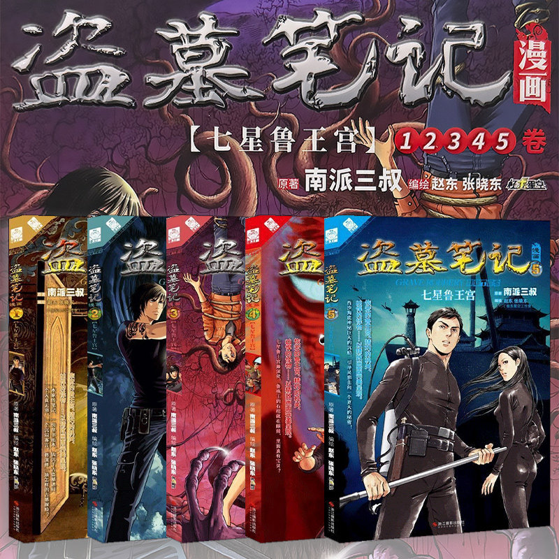 盗墓笔记漫画 七星鲁王宫 全5册